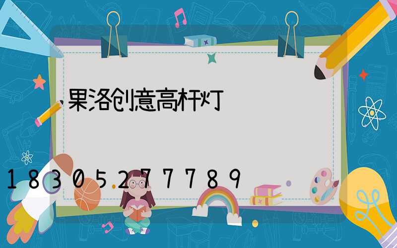果洛创意高杆灯