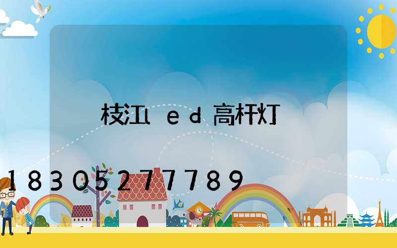 枝江led高杆灯