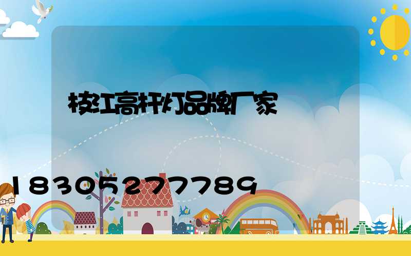 枝江高杆灯品牌厂家