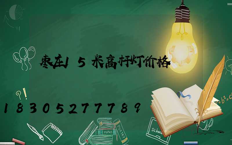 枣庄15米高杆灯价格