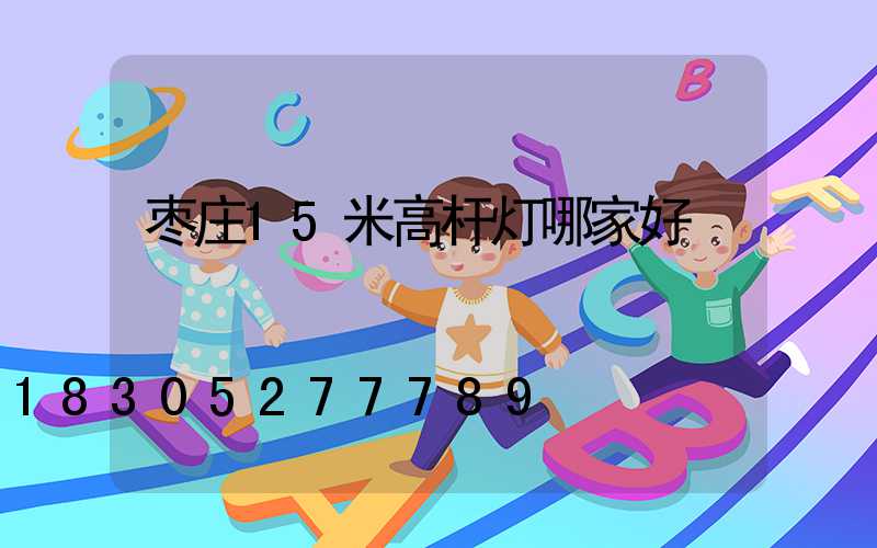 枣庄15米高杆灯哪家好
