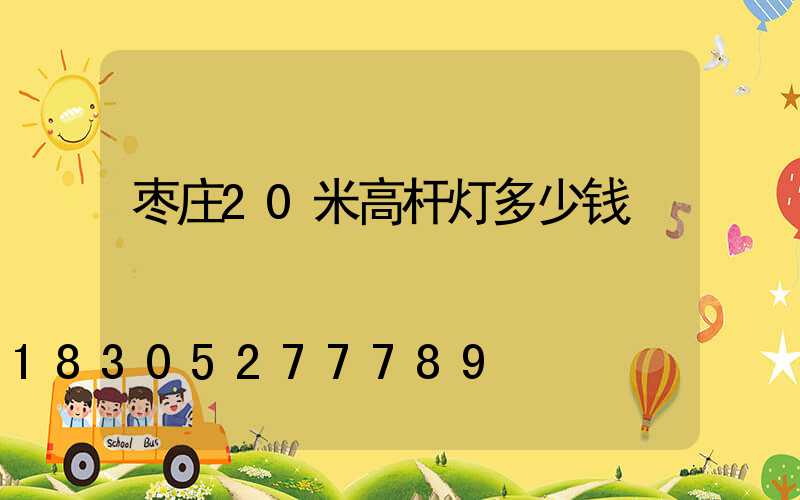 枣庄20米高杆灯多少钱