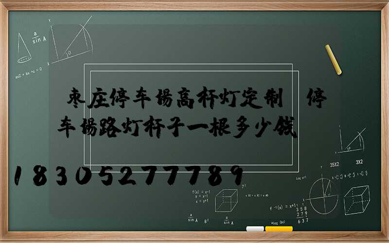 枣庄停车场高杆灯定制(停车场路灯杆子一根多少钱)
