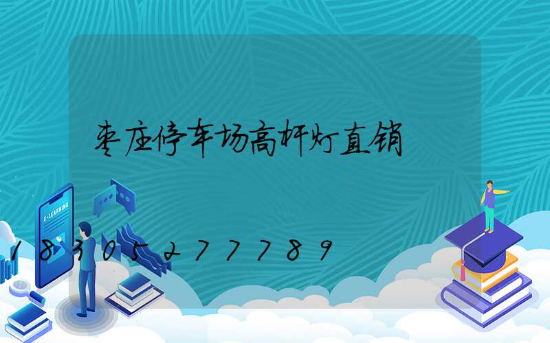 枣庄停车场高杆灯直销