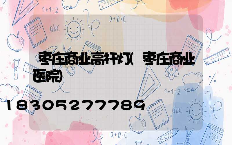 枣庄商业高杆灯(枣庄商业医院)