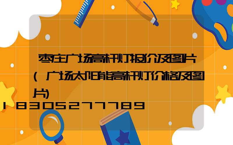 枣庄广场高杆灯报价及图片(广场太阳能高杆灯价格及图片)