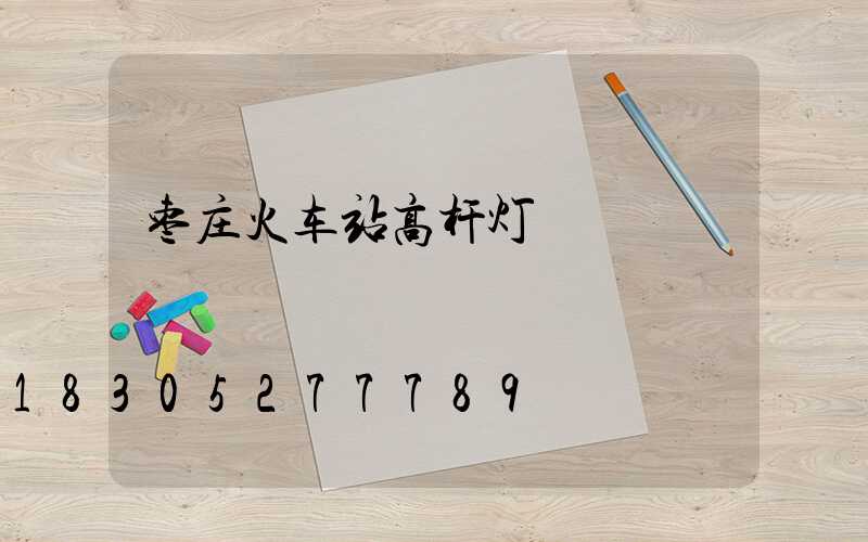 枣庄火车站高杆灯