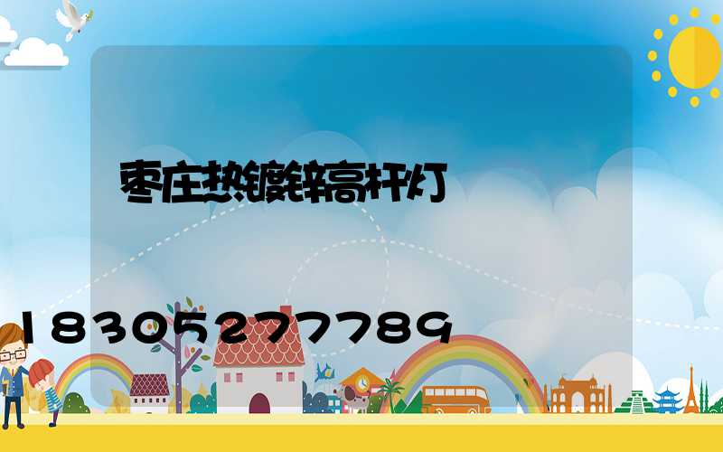 枣庄热镀锌高杆灯