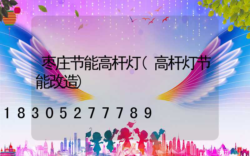 枣庄节能高杆灯(高杆灯节能改造)