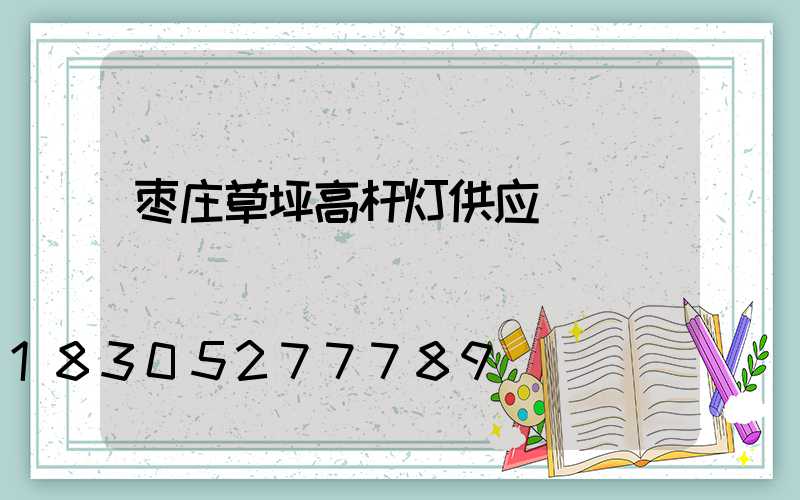 枣庄草坪高杆灯供应
