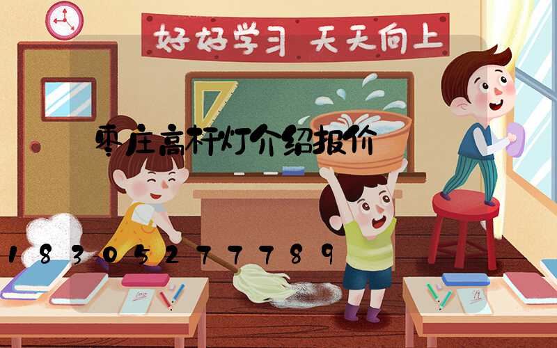 枣庄高杆灯介绍报价