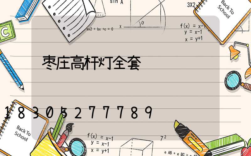 枣庄高杆灯全套