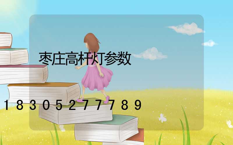 枣庄高杆灯参数