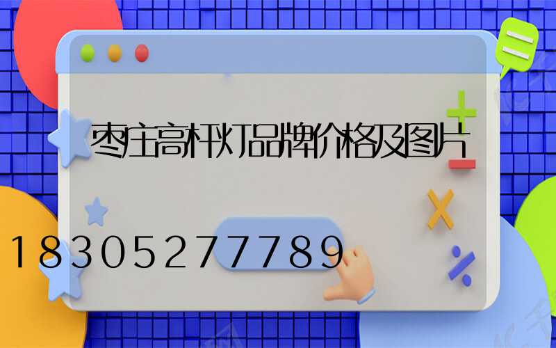 枣庄高杆灯品牌价格及图片