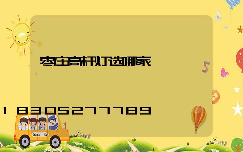 枣庄高杆灯选哪家