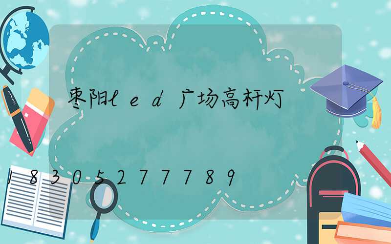枣阳led广场高杆灯