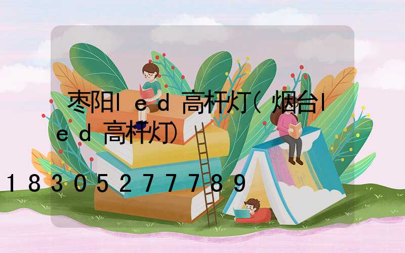 枣阳led高杆灯(烟台led高杆灯)