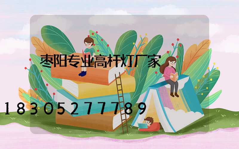枣阳专业高杆灯厂家