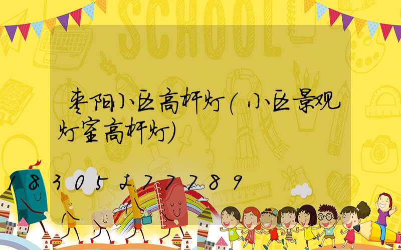 枣阳小区高杆灯(小区景观灯室高杆灯)