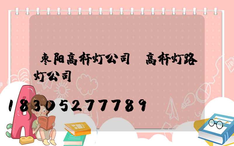 枣阳高杆灯公司(高杆灯路灯公司)