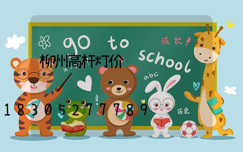柳州高杆灯价钱