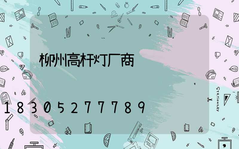 柳州高杆灯厂商