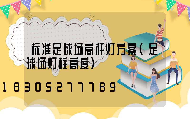 标准足球场高杆灯方案(足球场灯柱高度)