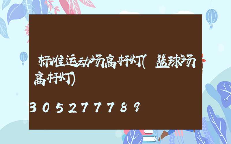 标准运动场高杆灯(篮球场高杆灯)