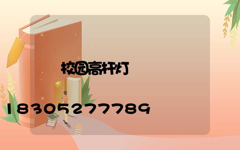 校园高杆灯
