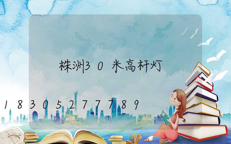 株洲30米高杆灯