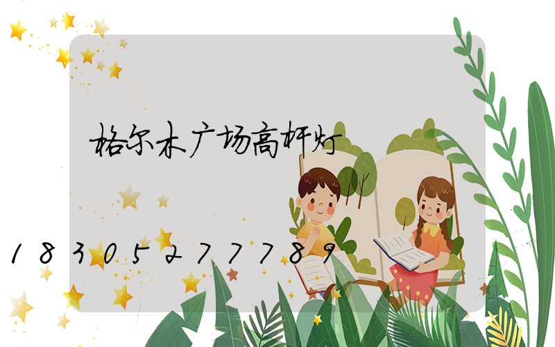 格尔木广场高杆灯