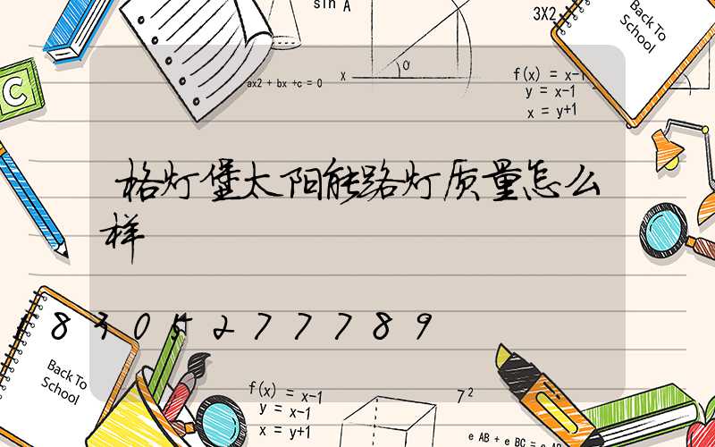 格灯堡太阳能路灯质量怎么样