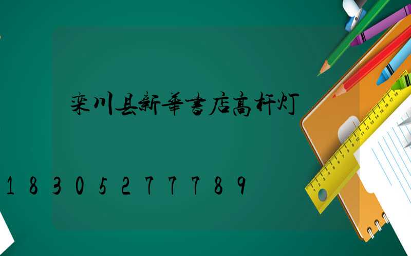 栾川县新华书店高杆灯