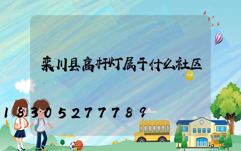 栾川县高杆灯属于什么社区