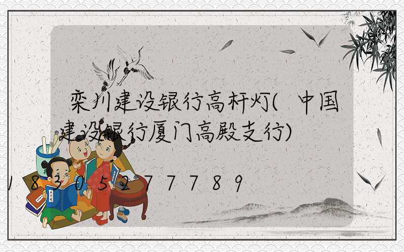 栾川建设银行高杆灯(中国建设银行厦门高殿支行)