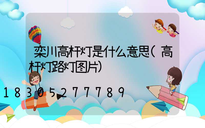 栾川高杆灯是什么意思(高杆灯路灯图片)