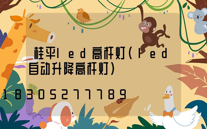 桂平led高杆灯(led自动升降高杆灯)