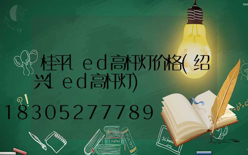 桂平led高杆灯价格(绍兴led高杆灯)