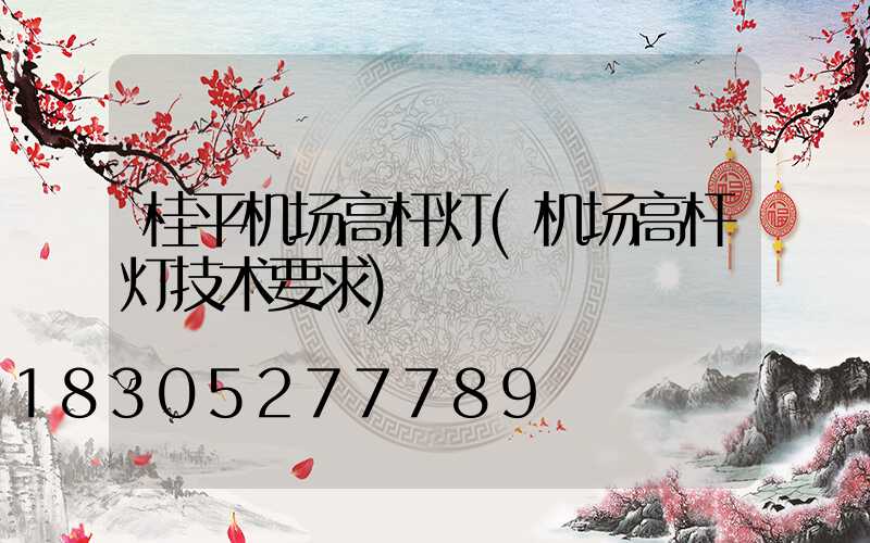 桂平机场高杆灯(机场高杆灯技术要求)