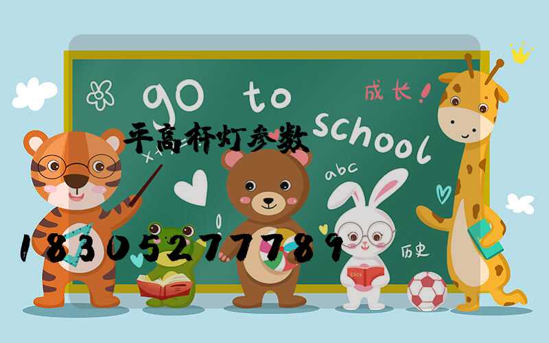 桂平高杆灯参数
