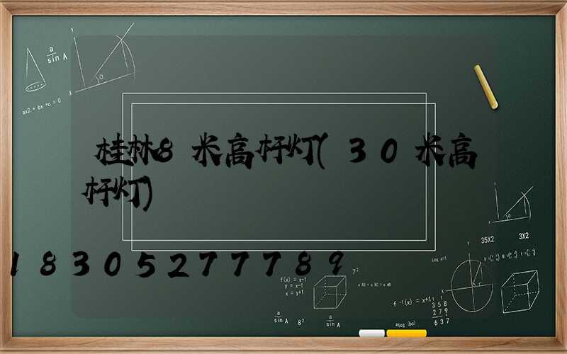 桂林8米高杆灯(30米高杆灯)