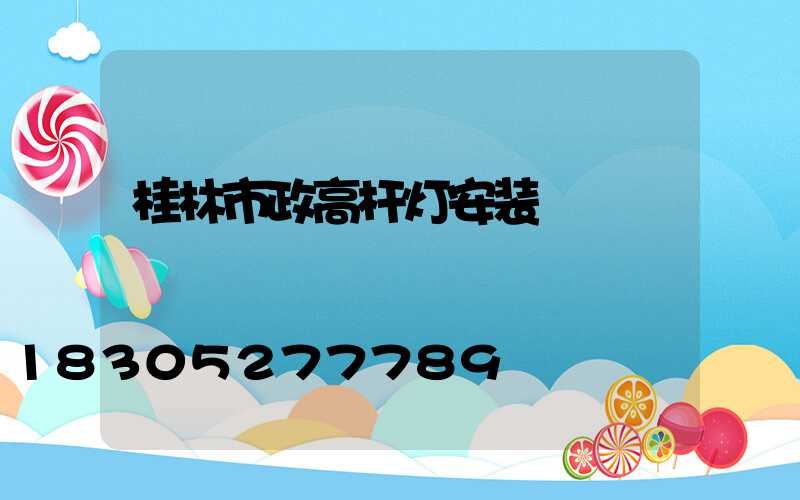桂林市政高杆灯安装