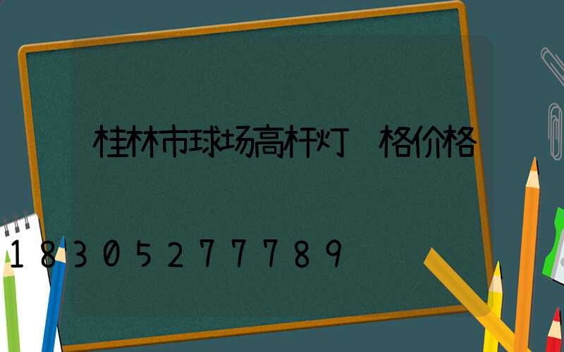 桂林市球场高杆灯规格价格