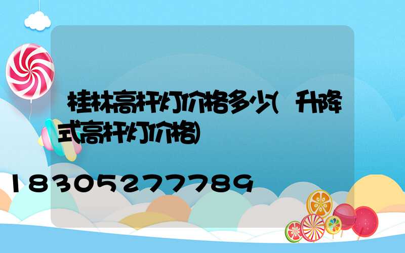 桂林高杆灯价格多少(升降式高杆灯价格)