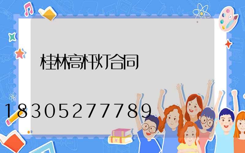 桂林高杆灯合同