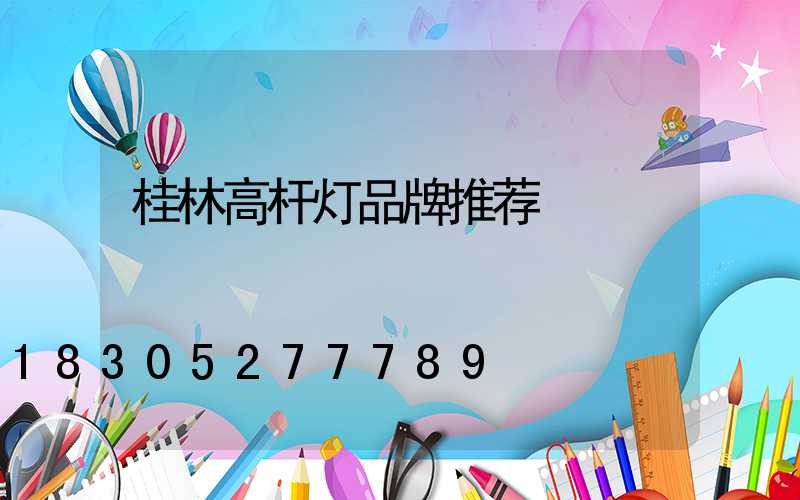 桂林高杆灯品牌推荐