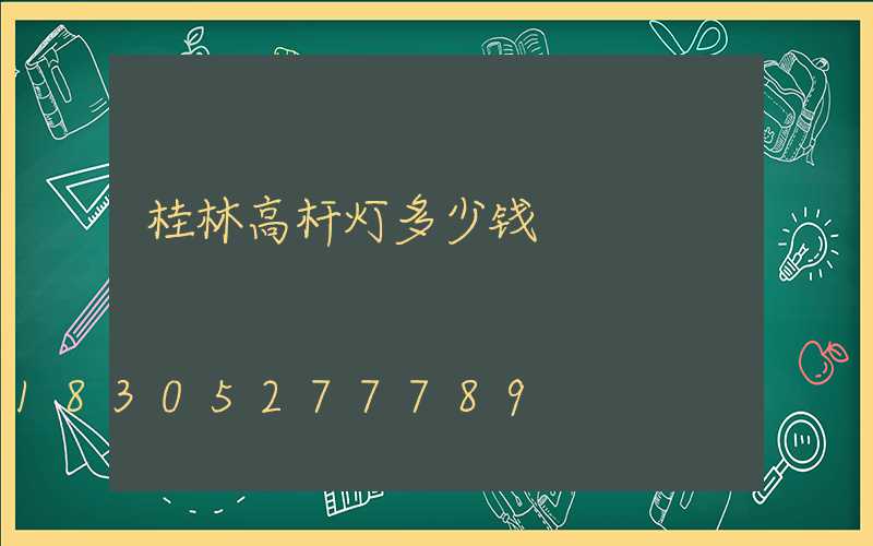 桂林高杆灯多少钱