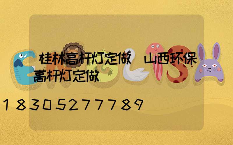 桂林高杆灯定做(山西环保高杆灯定做)