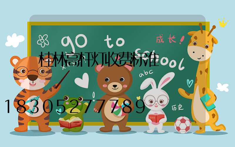 桂林高杆灯收费标准