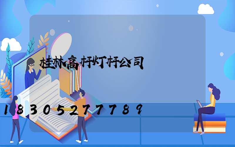 桂林高杆灯杆公司